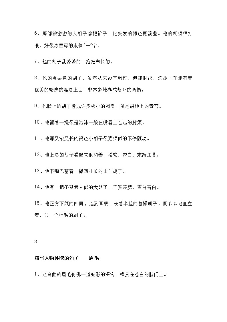 小学生语文专题：100个外貌描述的佳句第3页