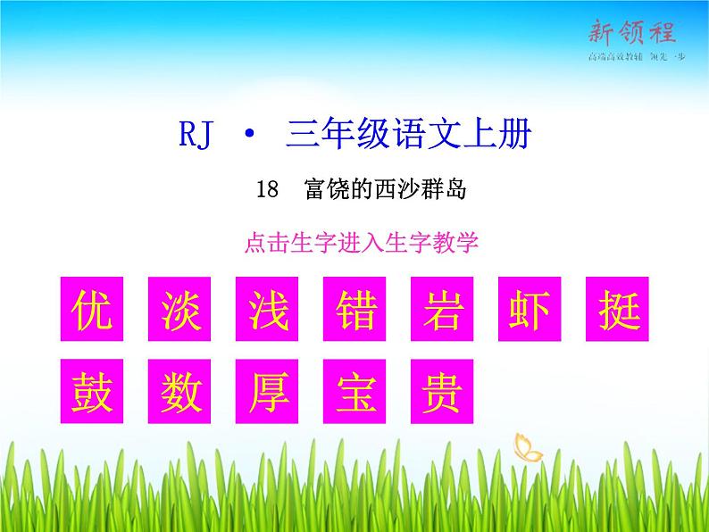 18 （生字教学课件）富饶的西沙群岛第1页