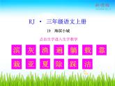 19 （生字教学课件）海滨小城