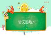 （课堂教学课件）语文园地六