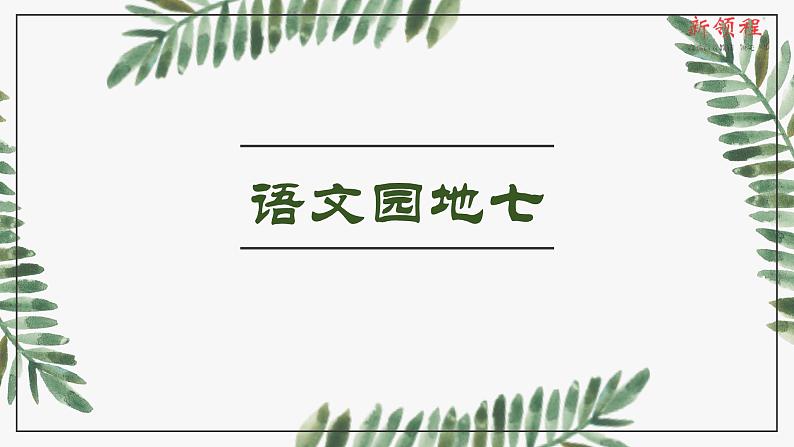 （课堂教学课件）语文园地七01