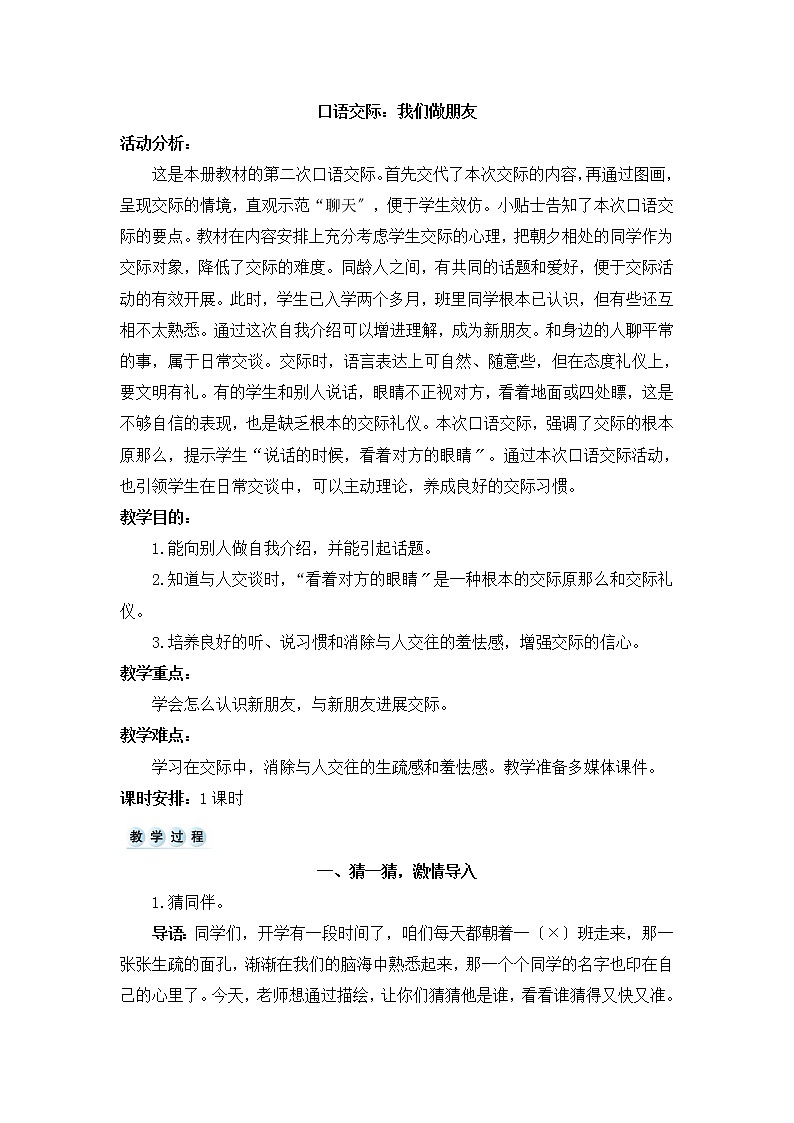 部编版小学语文一年级上册口语交际：我们做朋友（教案）01