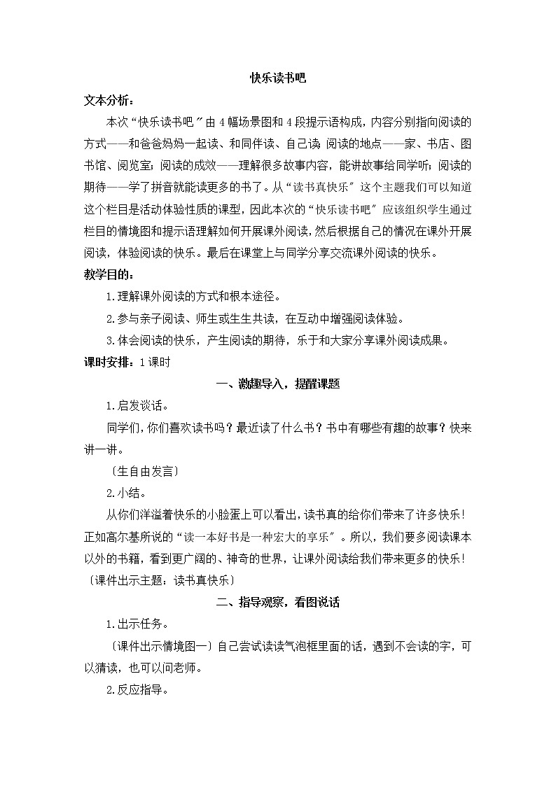 部编版小学语文一年级上册快乐读书吧：读书真快乐（教案）第1页