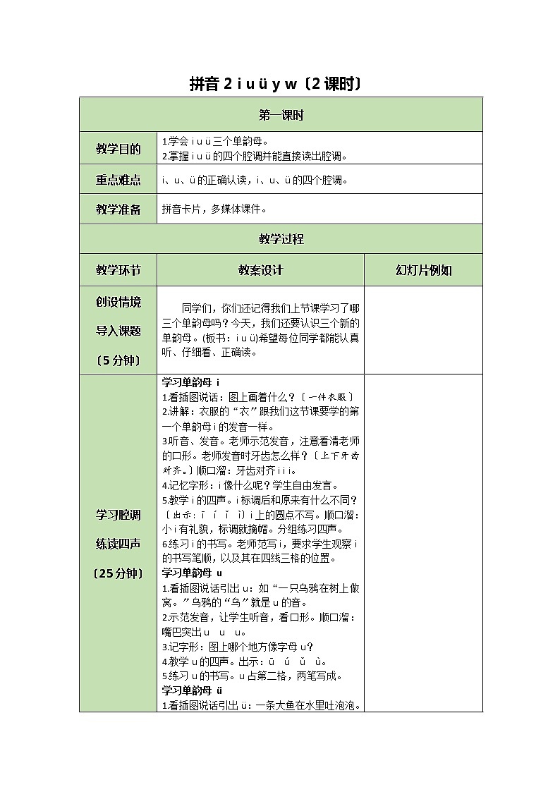 部编版小学语文一年级上册拼音2 i u ü y w 教案01