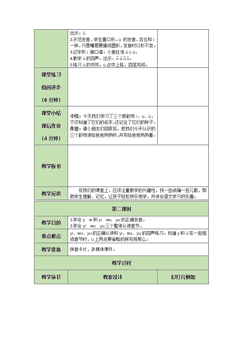 部编版小学语文一年级上册拼音2 i u ü y w 教案02