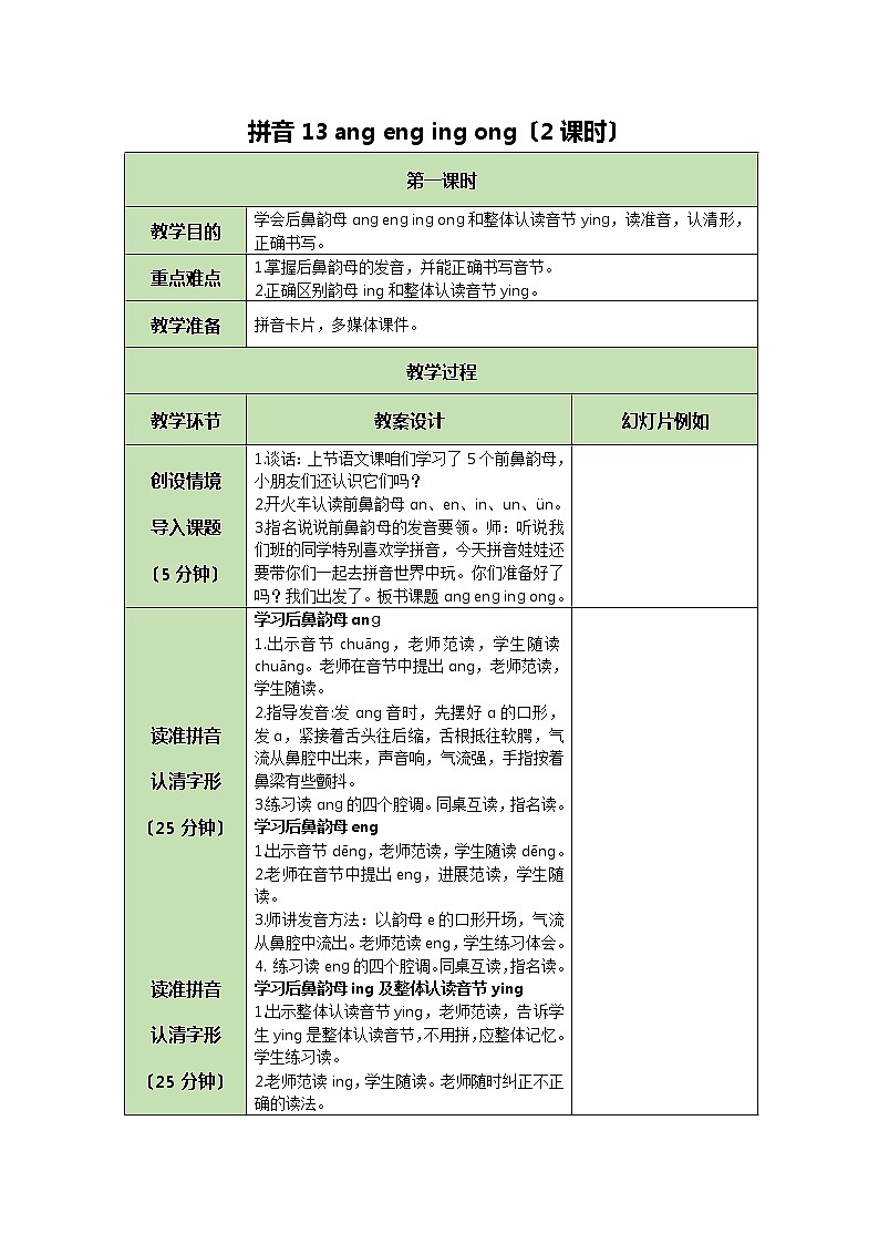 部编版小学语文一年级上册拼音13 ang eng ing ong 教案第1页