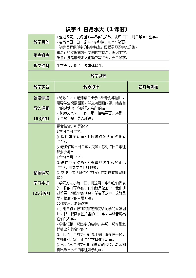 部编版小学语文一年级上册识字4 日月水火 教案01