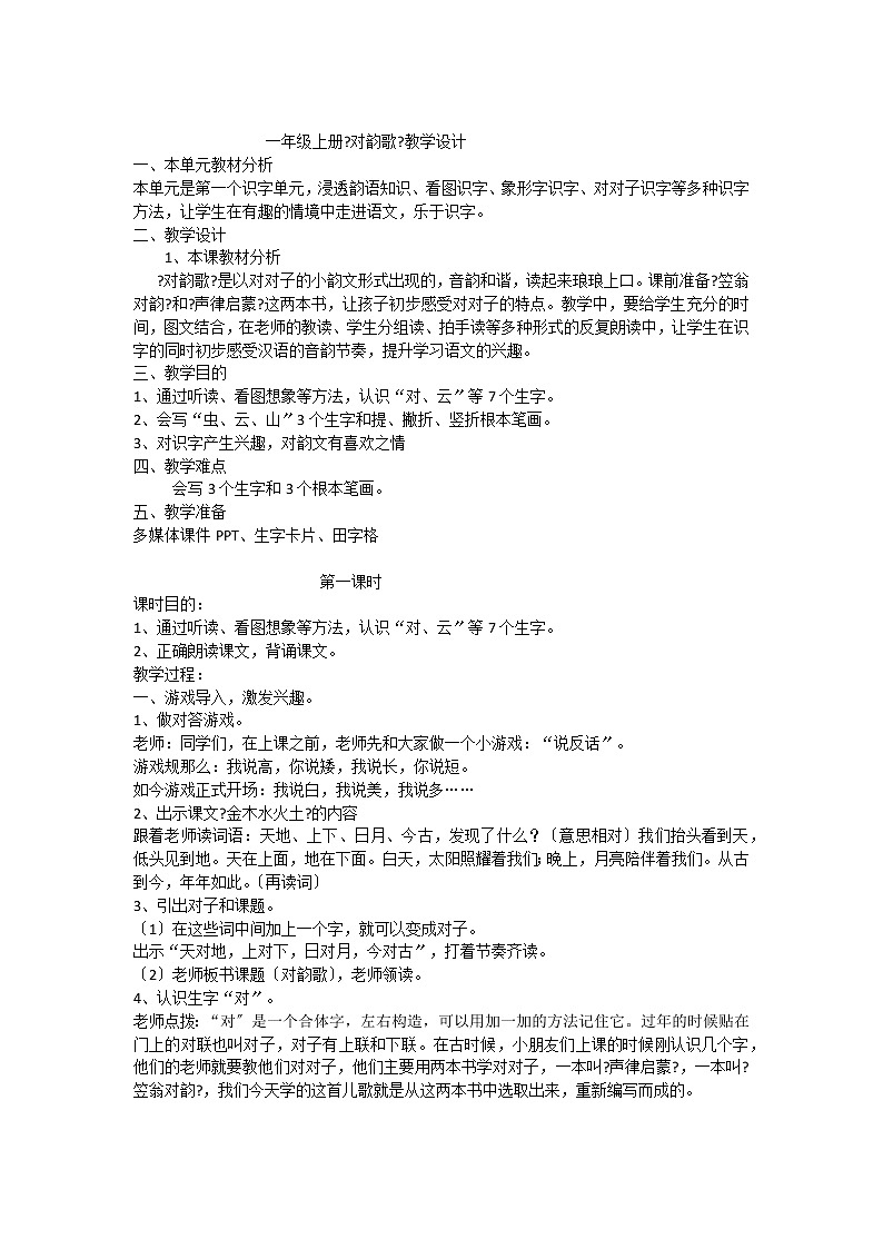 部编版小学语文一年级上册5《对韵歌》（教案）101