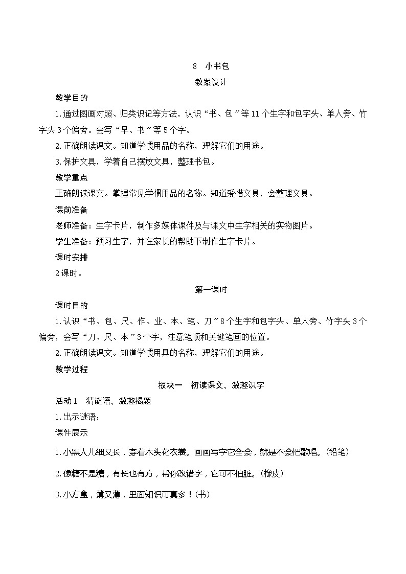 部编版小学语文一年级上册识字8《小书包》教案01