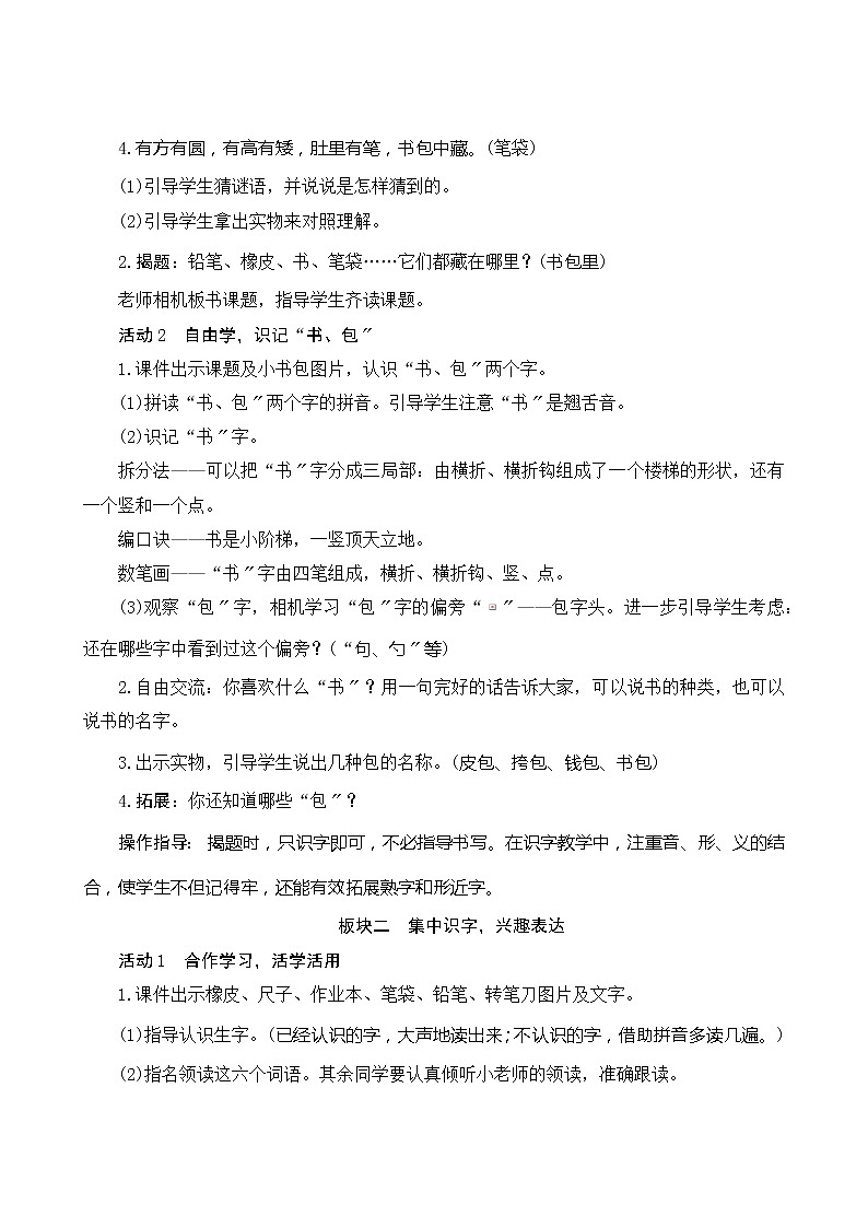 部编版小学语文一年级上册识字8《小书包》教案02