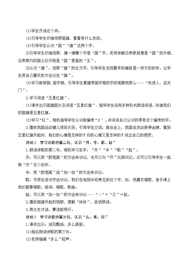 部编版小学语文一年级上册识字10《升国旗》教案03