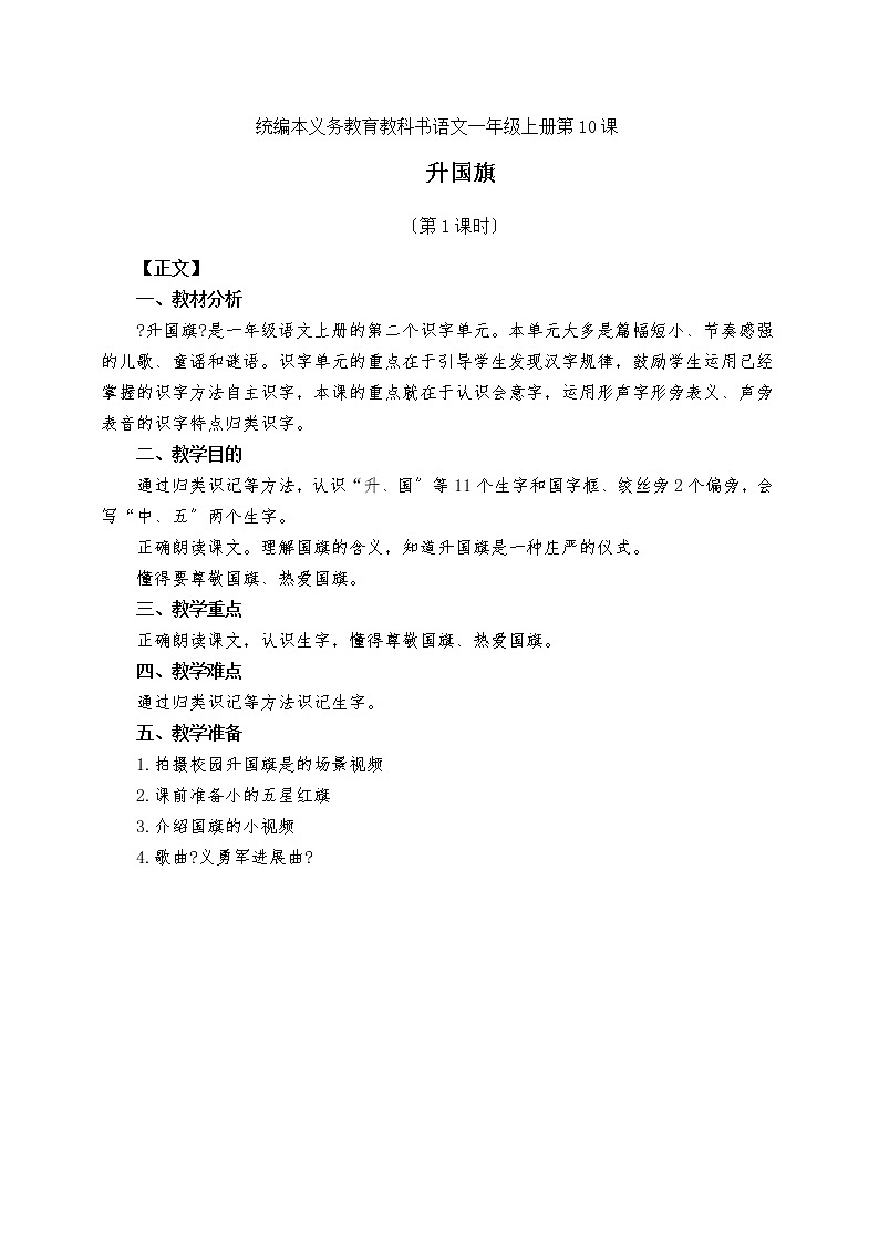 部编版小学语文一年级上册《升国旗》教案01