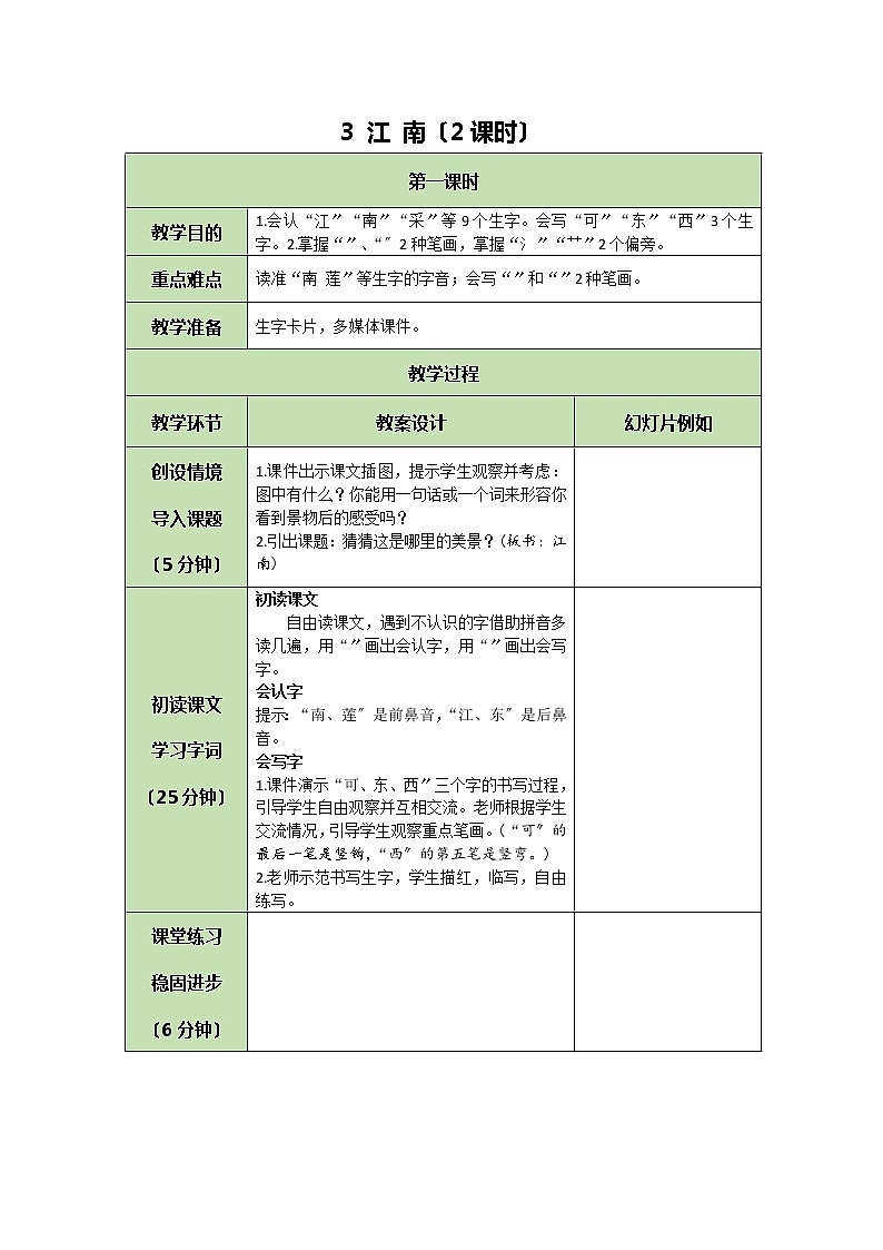 部编版小学语文一年级上册3 江南 教案01