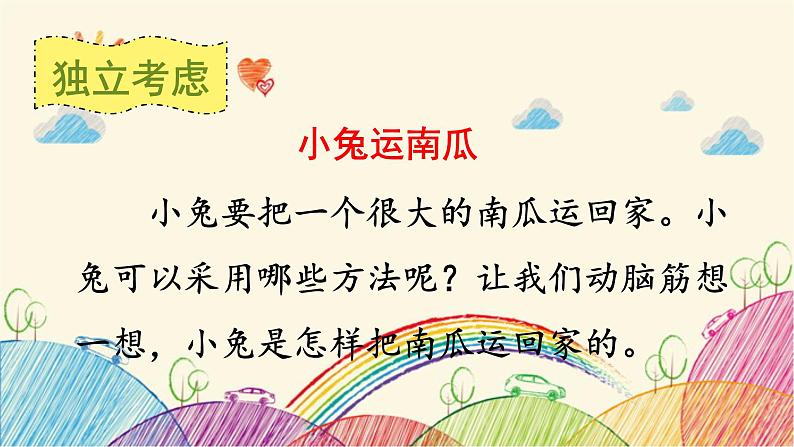 部编版语文一年级上册口语交际：小兔运南瓜课件04