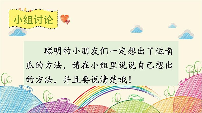 部编版语文一年级上册口语交际：小兔运南瓜课件05