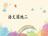 部编版语文一年级上册语文园地二课件