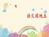 部编版语文一年级上册语文园地五课件