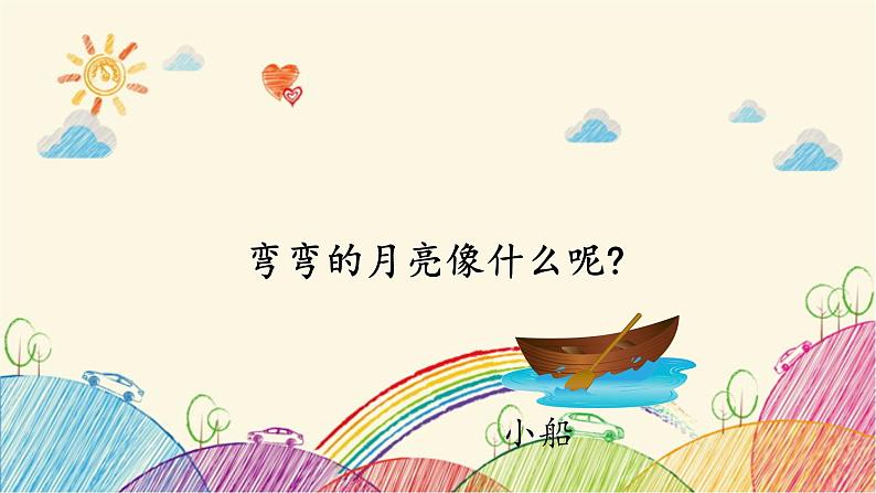 部编版小学语文一年级上册2 小小的船（第1课时）课件第2页