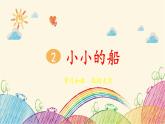 部编版小学语文一年级上册2 小小的船（第1课时）课件