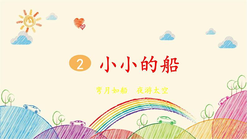 部编版小学语文一年级上册2 小小的船（第1课时）课件第3页