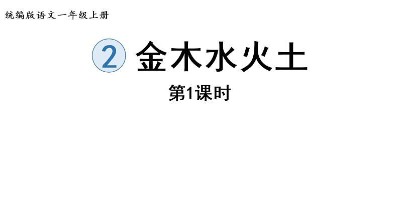 部编版小学语文一年级上册2.金木水火土第1课时  课件01