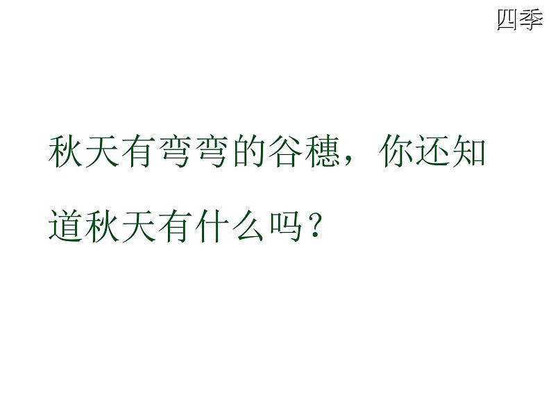 部编版小学语文一年级上册4 四季 课件08