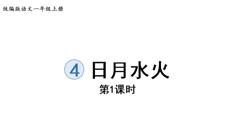 部编版小学语文一年级上册4.日月水火第1课时  课件第1页