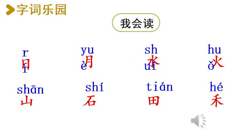 部编版小学语文一年级上册4.日月水火第1课时  课件第4页