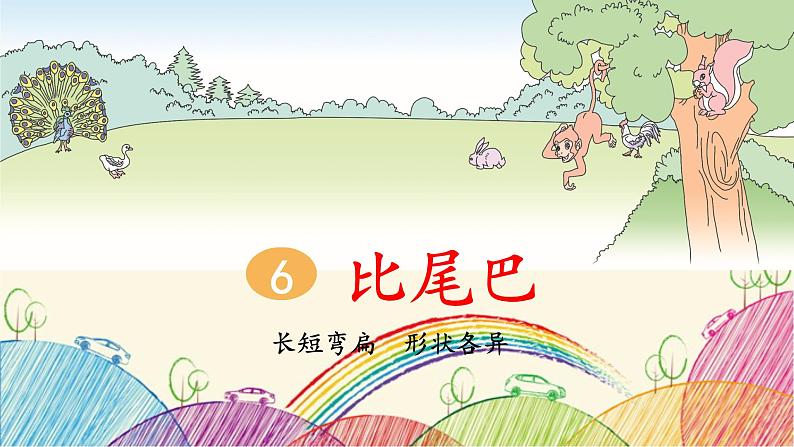 部编版小学语文一年级上册6 比尾巴（第2课时）课件01