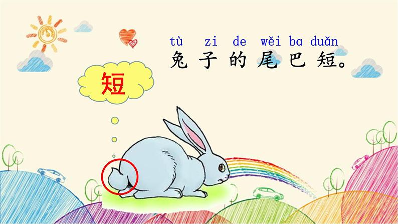 部编版小学语文一年级上册6 比尾巴（第2课时）课件05