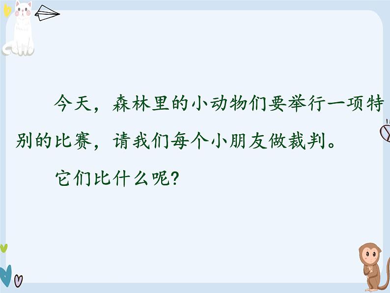 部编版小学语文一年级上册6比尾巴（课件）第1页