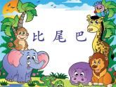 部编版小学语文一年级上册6比尾巴（课件）