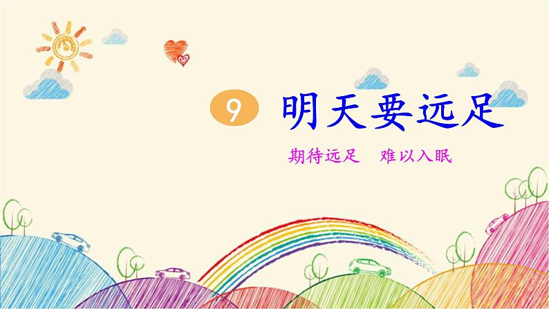 部编版小学语文一年级上册9 明天要远足课件02