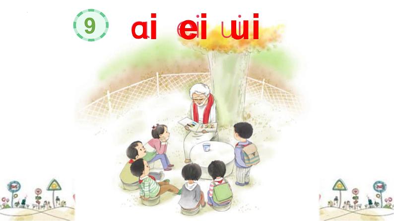 部编版小学语文一年级上册9《ai ei ui》（课件）04