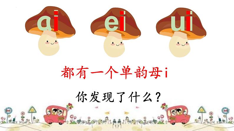 部编版小学语文一年级上册9《ai ei ui》（课件）05