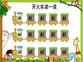 部编版小学语文一年级上册9ai ei ui(第二课时）（课件）