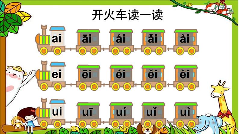 部编版小学语文一年级上册9ai ei ui(第二课时）（课件）第1页