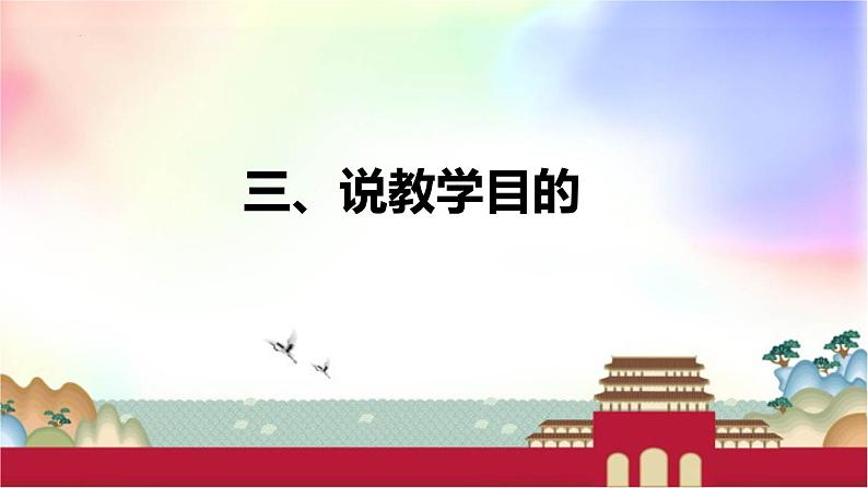 部编版小学语文一年级上册10  升国旗（说课课件）08