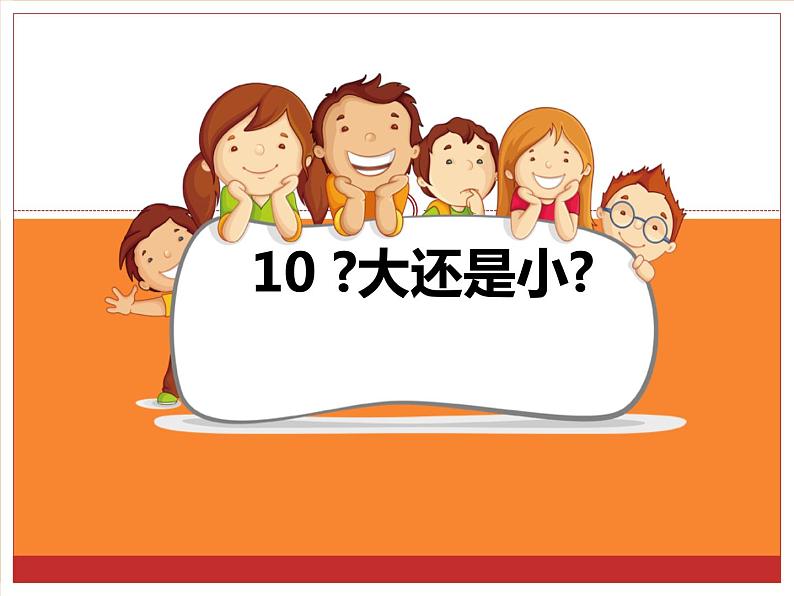 部编版小学语文一年级上册10《大还是小》课件01