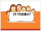 部编版小学语文一年级上册10《大还是小》课件