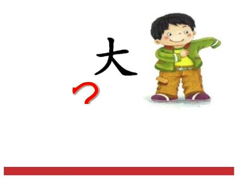 部编版小学语文一年级上册10《大还是小》课件03