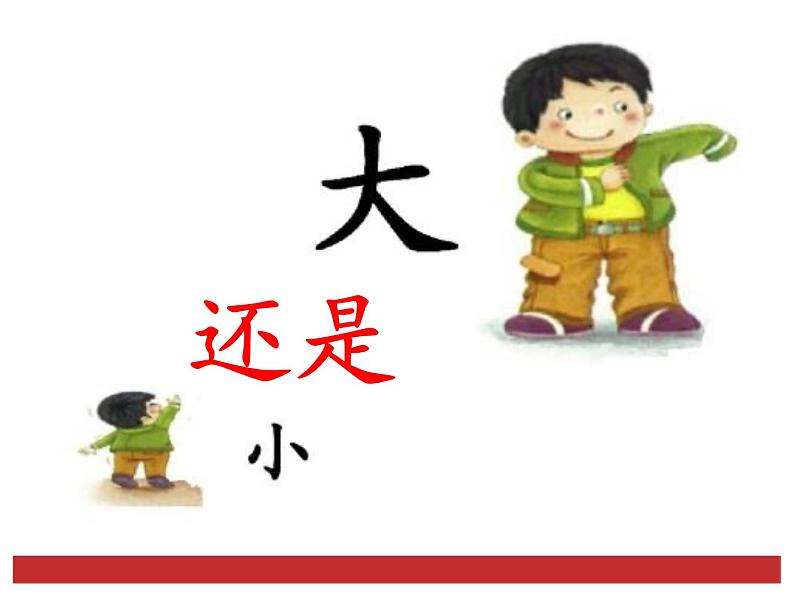 部编版小学语文一年级上册10《大还是小》课件04