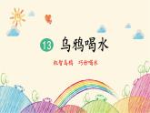 部编版小学语文一年级上册13 乌鸦喝水（第1课时）课件