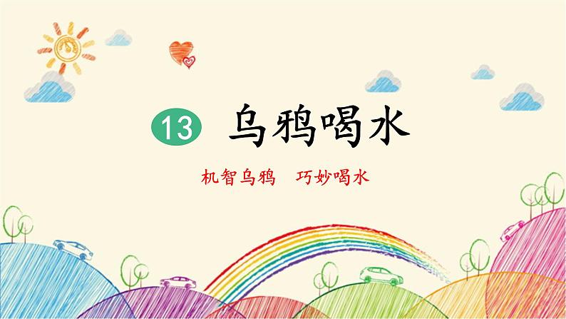 部编版小学语文一年级上册13 乌鸦喝水（第1课时）课件02