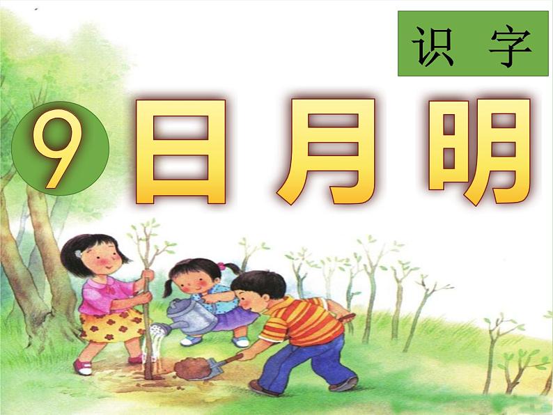 部编版小学语文一年级上册部编版《日月明》教学课件01