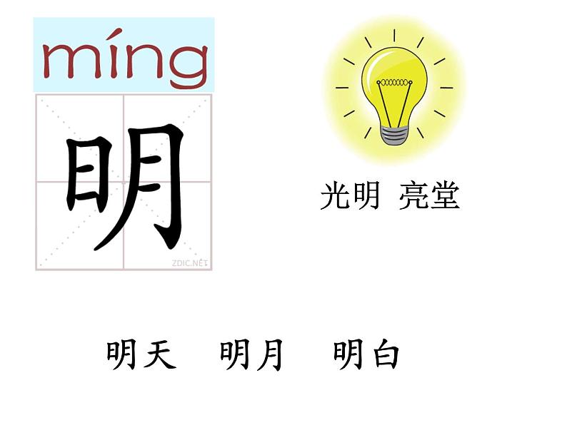 部编版小学语文一年级上册部编版《日月明》教学课件07