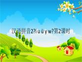 部编版小学语文一年级上册汉语拼音2《i u ü y w》第2课时课件