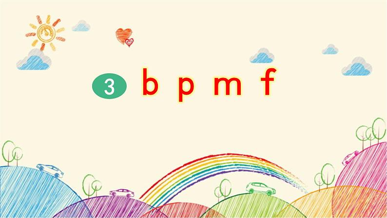 部编版小学语文一年级上册拼音3 b p m f（第1课时）课件第1页