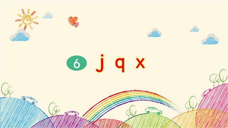 部编版小学语文一年级上册拼音6 j q x（第2课时）课件01