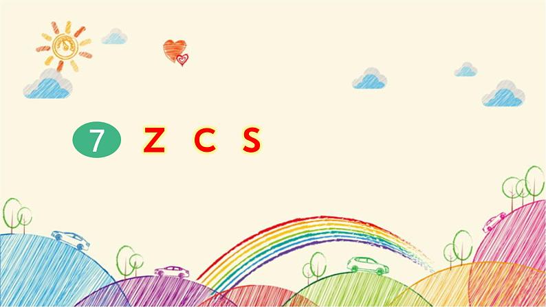 部编版小学语文一年级上册拼音7 z c s（第2课时）课件01